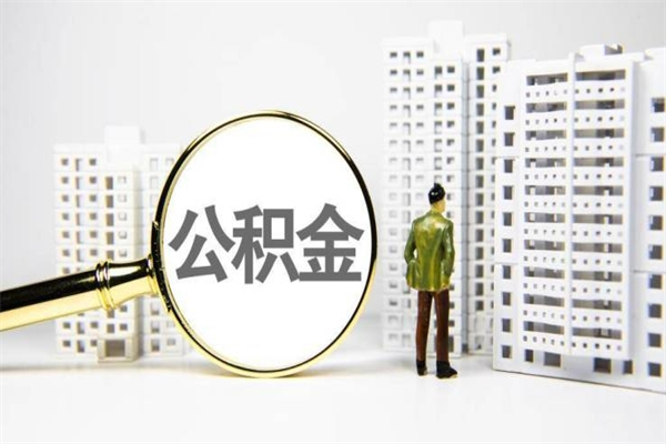 永春上海公积金2025新规（永春公积金6个档次一览表）